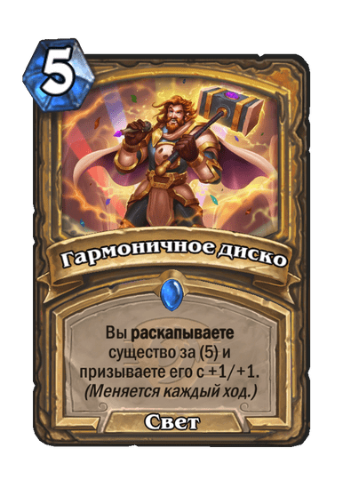 Карта Hearthstone «Гармоничное диско»