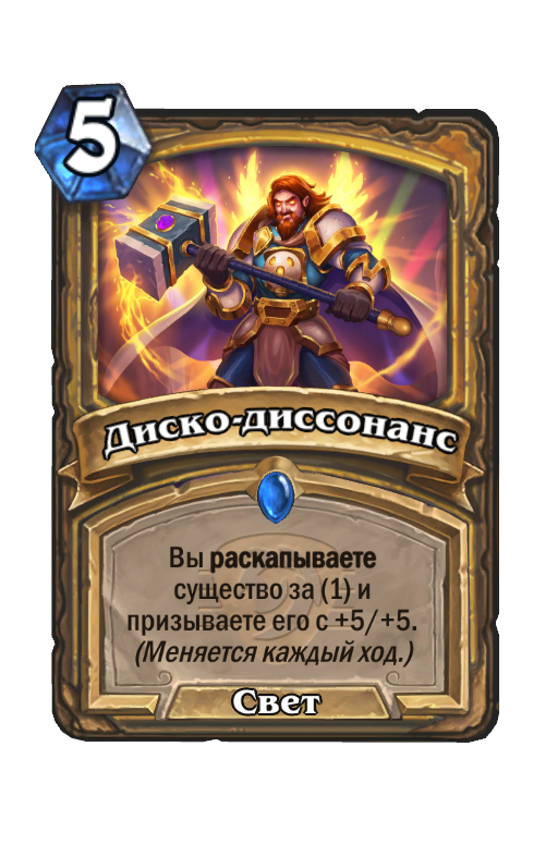 Карта Hearthstone «Диско-диссонанс»