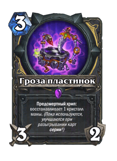 Карта Hearthstone «Гроза пластинок»