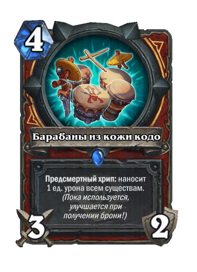 Карта Hearthstone «Барабаны из кожи кодо»