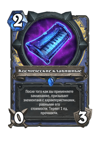 Карта Hearthstone «Космические клавишные»