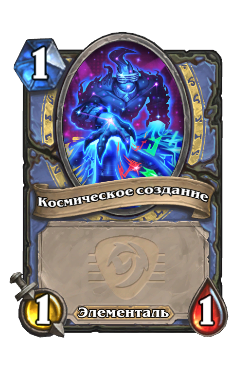 Карта Hearthstone «Космическое создание»