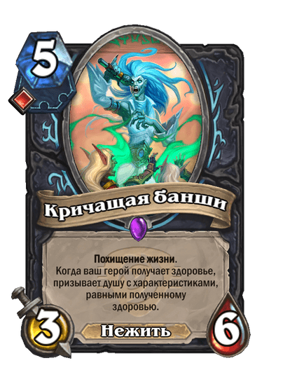 Карта Hearthstone «Кричащая банши»