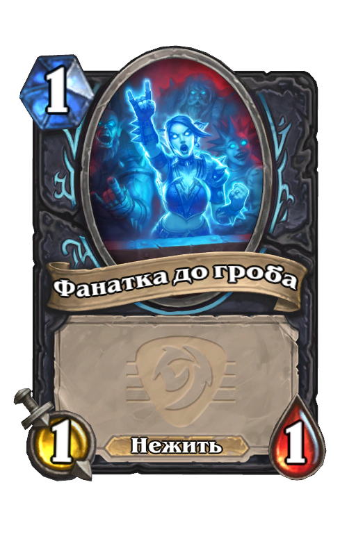 Карта Hearthstone «Фанатка до гроба»