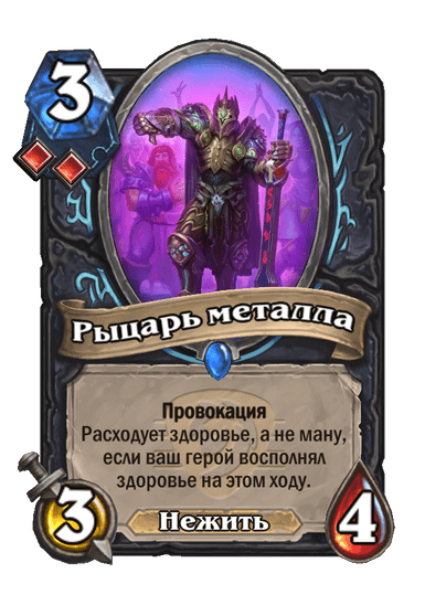 Карта Hearthstone «Рыцарь металла»
