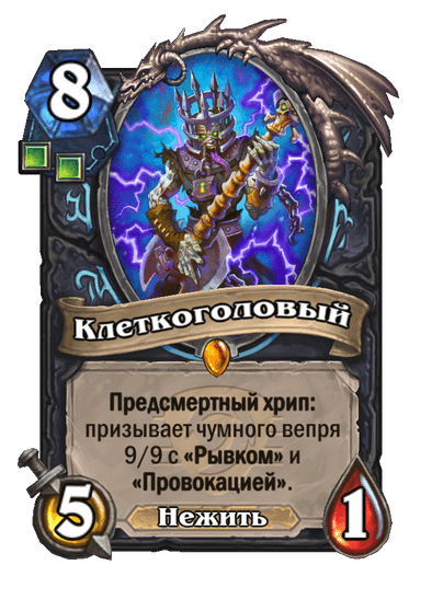 Карта Hearthstone «Клеткоголовый»