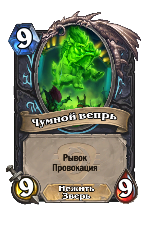Карта Hearthstone «Чумной вепрь»