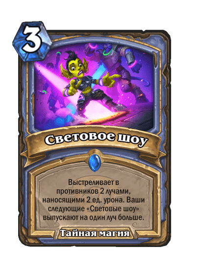 Карта Hearthstone «Световое шоу»