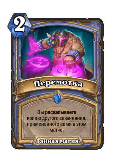 Карта Hearthstone «Перемотка»