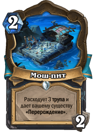 Карта Hearthstone «Мош-пит»