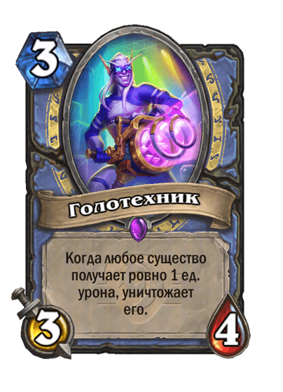 Карта Hearthstone «Голотехник»