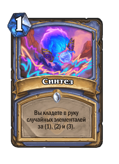Карта Hearthstone «Синтез»