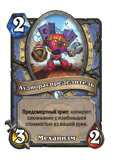 Карта Hearthstone «Аудиораспределитель»