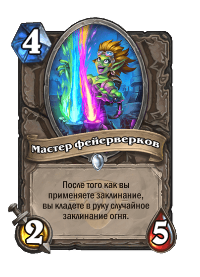 Карта Hearthstone «Мастер фейерверков»