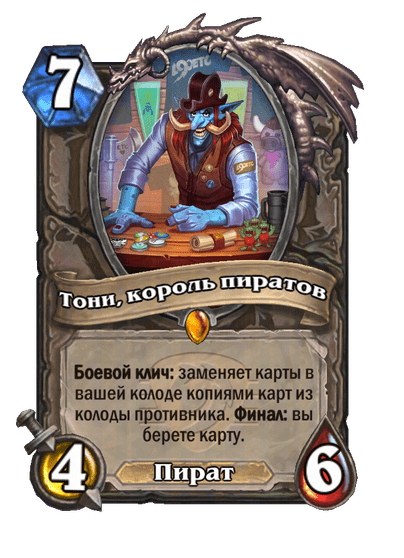 Карта Hearthstone «Тони, король пиратов»