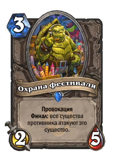 Карта Hearthstone «Охрана фестиваля»