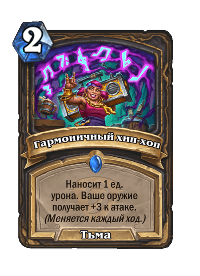 Карта Hearthstone «Гармоничный хип-хоп»