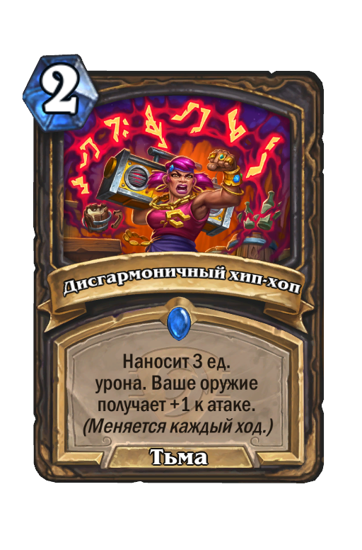 Карта Hearthstone «Дисгармоничный хип-хоп»