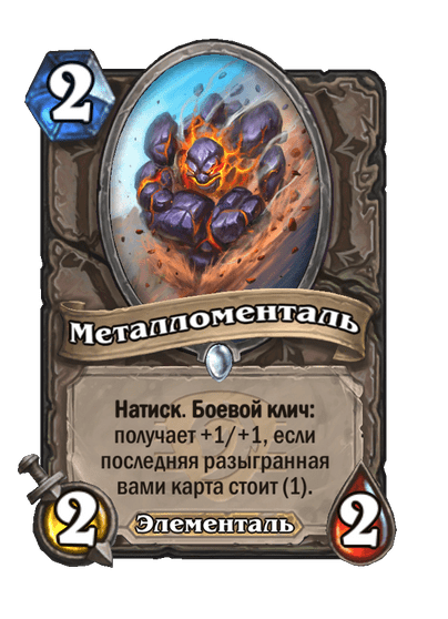 Карта Hearthstone «Металломенталь»