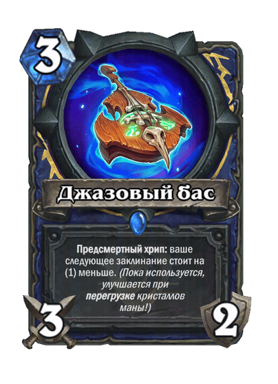 Карта Hearthstone «Джазовый бас»