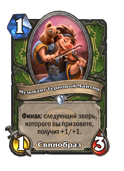 Карта Hearthstone «Музыкант Терновой Мантии»