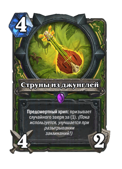 Карта Hearthstone «Струны из джунглей»