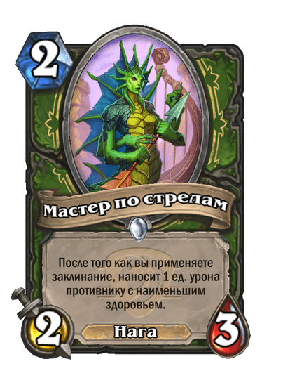 Карта Hearthstone «Мастер по стрелам»