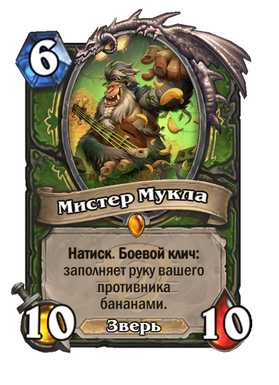 Карта Hearthstone «Мистер Мукла»