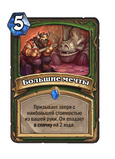 Карта Hearthstone «Большие мечты»