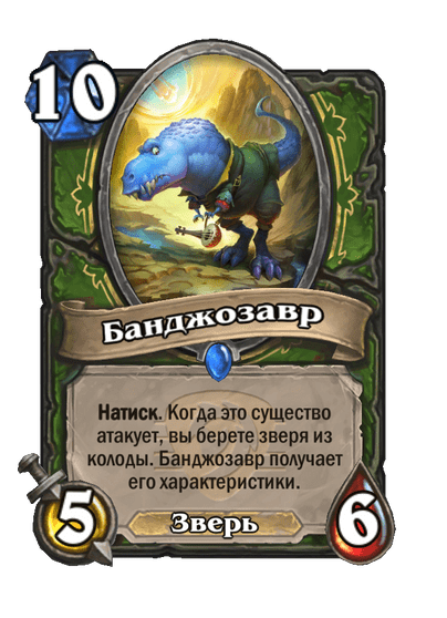 Карта Hearthstone «Банджозавр»
