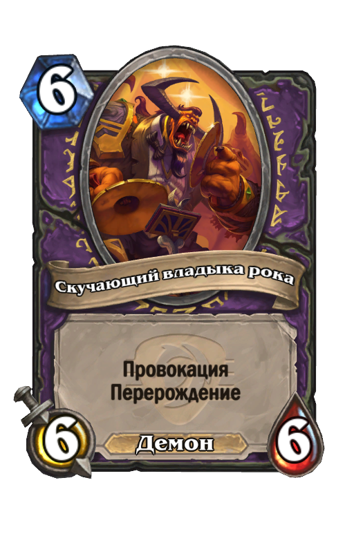 Карта Hearthstone «Скучающий владыка рока»