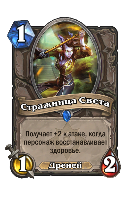 Карта Hearthstone «Стражница Света»