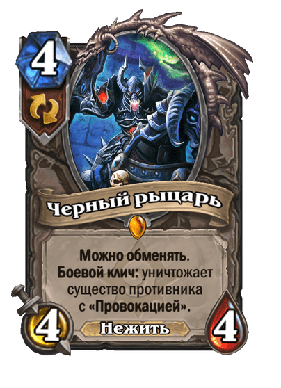Карта Hearthstone «Черный рыцарь»