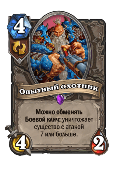 Карта Hearthstone «Опытный охотник»