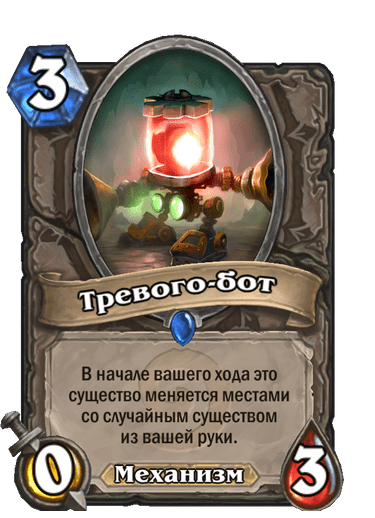 Карта Hearthstone «Тревого-бот»