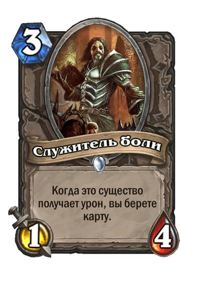 Карта Hearthstone «Служитель боли»