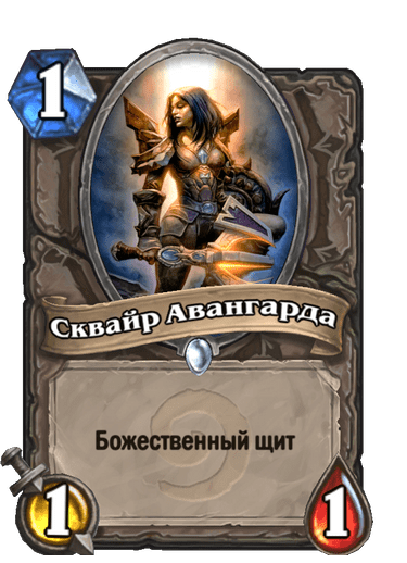 Карта Hearthstone «Сквайр Авангарда»