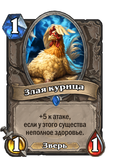 Карта Hearthstone «Злая курица»