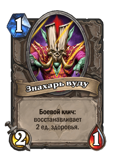 Карта Hearthstone «Знахарь вуду»