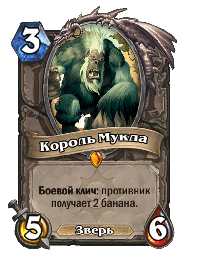 Карта Hearthstone «Король Мукла»