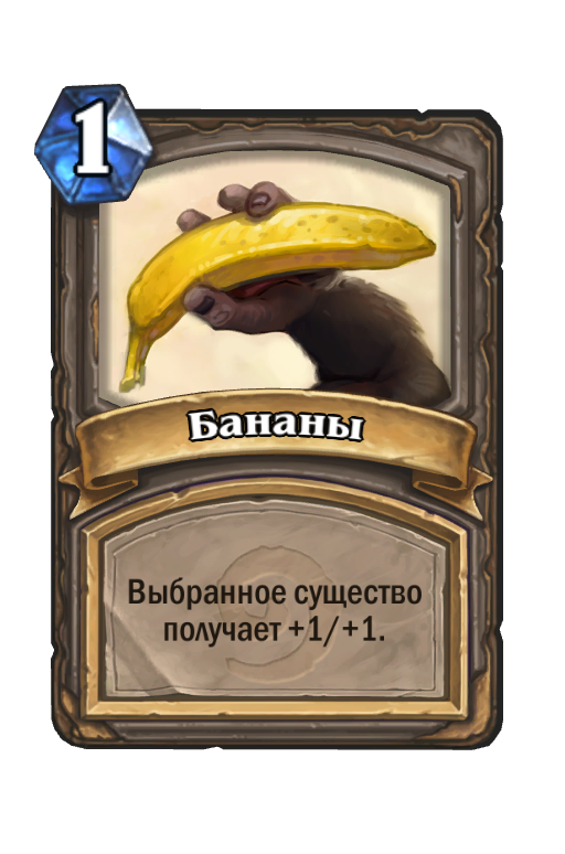 Карта Hearthstone «Бананы»