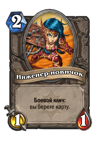 Карта Hearthstone «Инженер-новичок»