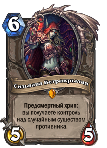 Карта Hearthstone «Сильвана Ветрокрылая»