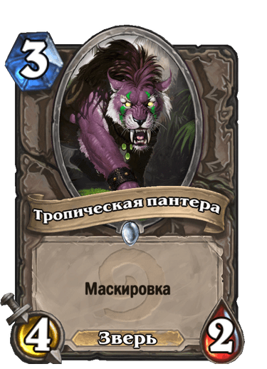 Карта Hearthstone «Тропическая пантера»