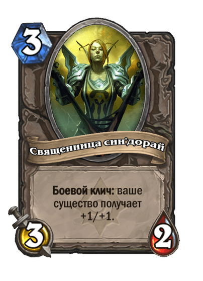 Карта Hearthstone «Священница син'дорай»
