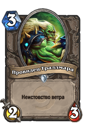 Карта Hearthstone «Провидец Траллмара»
