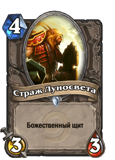 Карта Hearthstone «Страж Луносвета»