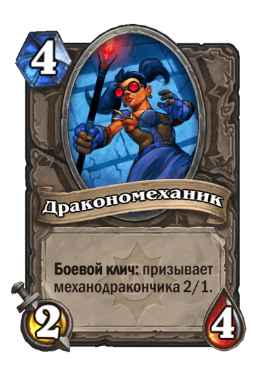 Карта Hearthstone «Дракономеханик»