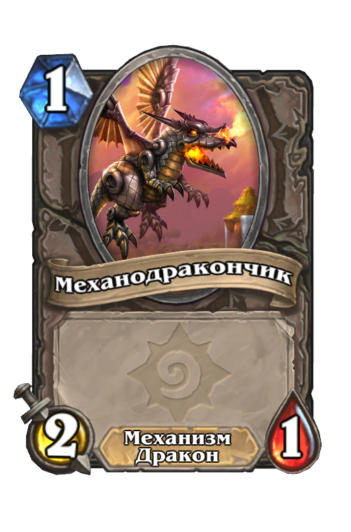 Карта Hearthstone «Механодракончик»