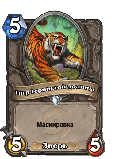 Карта Hearthstone «Тигр Тернистой долины»